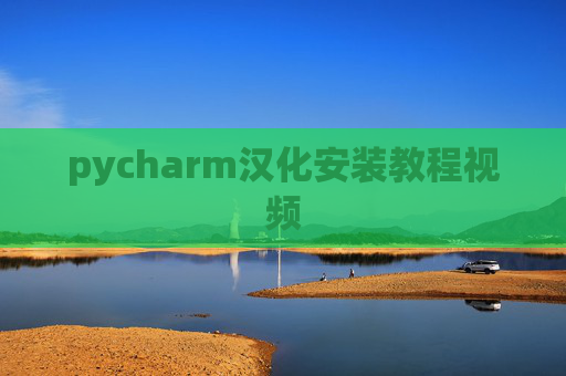 pycharm汉化安装教程视频