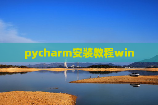 pycharm安装教程win pycharm安装教程win